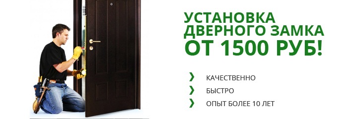 Установка дверного замка от 1500 руб